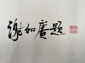 谢和赓书法镜心《宾至如归》。谢和赓（1912—2005），广西桂林人。革命家、作家、诗人，中国共产党早期著名地下工作者、16名卧底英雄之一。在国民党要害部门工作了二十余年，为中国共产党提供了国民党高层许多重要情报，做了无数工作，保护了大批革命同志。是中国现代革命史上一个鲜为人知、富有传奇色彩的人物，为中国的抗日战争和国际反法西斯战争作出突出贡献。