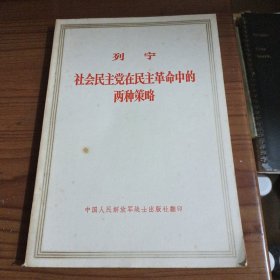 社会民主党在民主革命中的两种策略