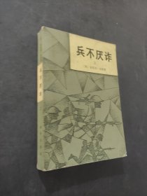 兵不厌诈