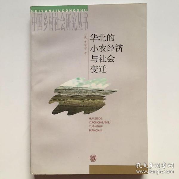 华北的小农经济与社会变迁