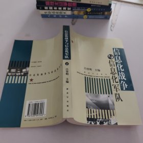 信息化戰(zhàn)爭(zhēng)與信息化軍隊(duì).下冊(cè)
