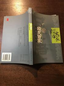 经史百家：思辨小品感悟