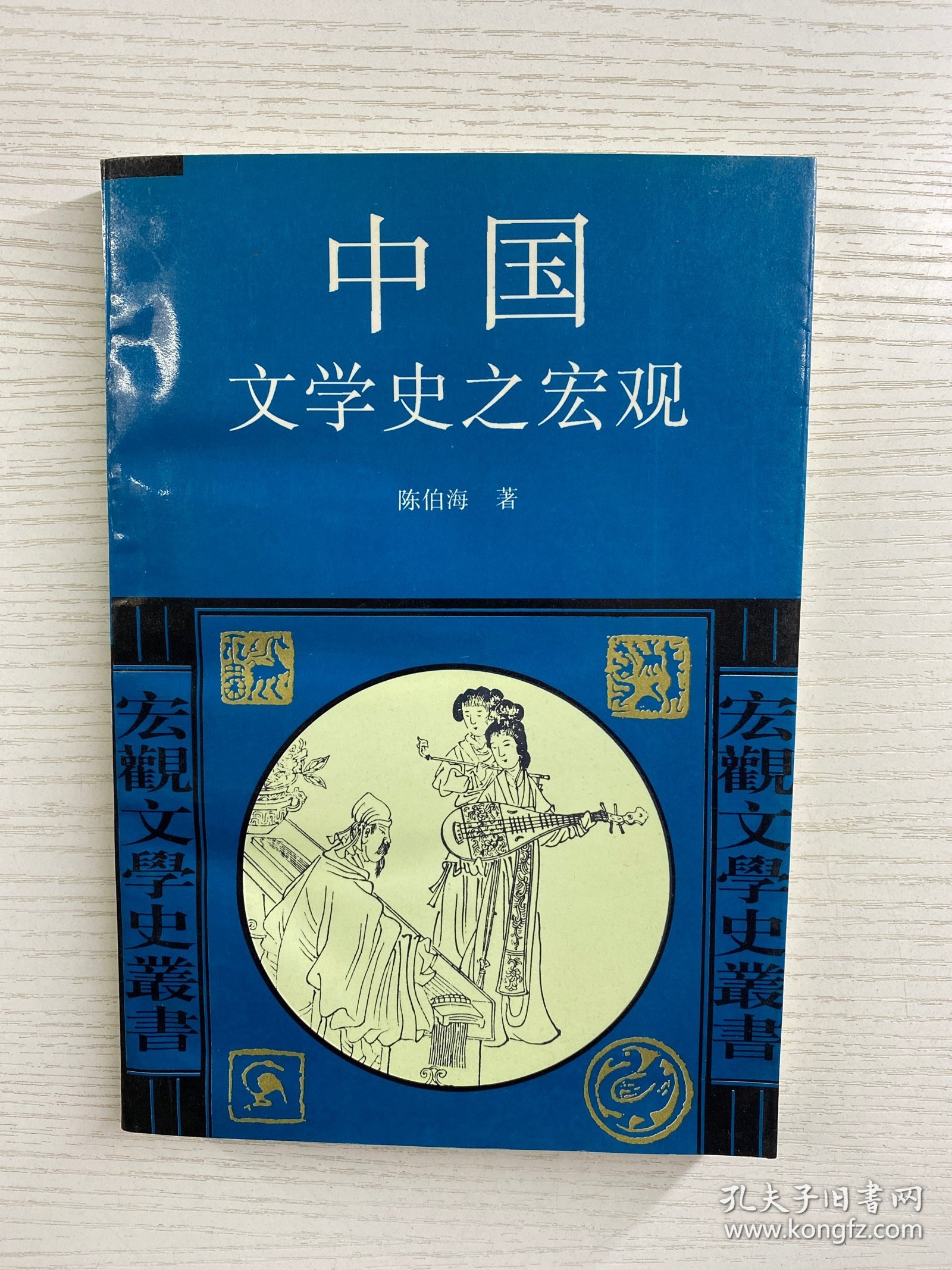 中国文学史之宏观（一版一印）正版如图、内页干净