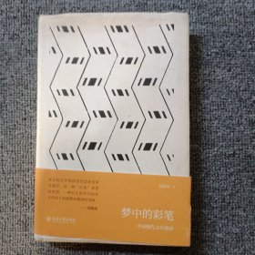 梦中的彩笔 中国现代文学漫读