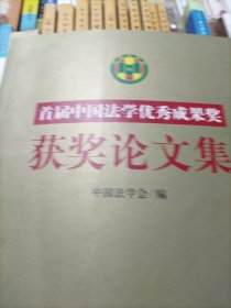 首届“中国法学优秀成果奖”获奖论文集