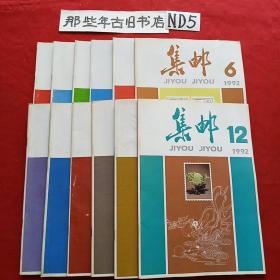 集邮1992年全年（12本）