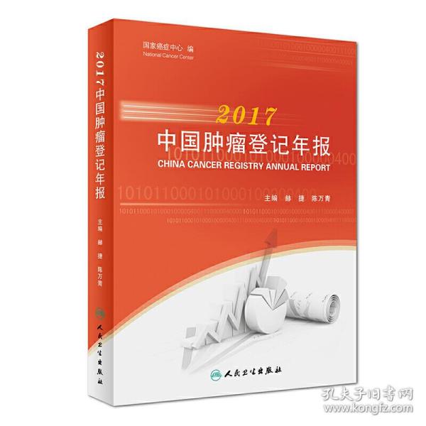 2017中国肿瘤登记年报