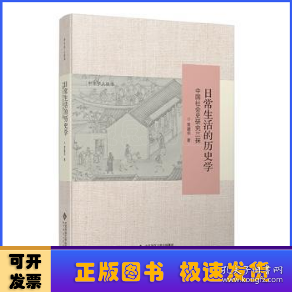 日常生活的历史学：中国社会史研究三探