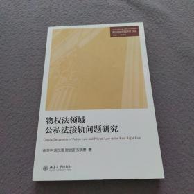 物权法领域公私法接轨问题研究