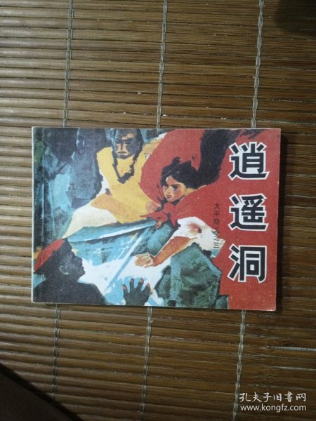 逍遥洞 太平隐义之三