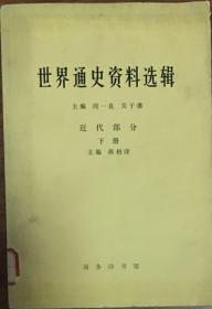 世界通史资料选辑 近代部分下册