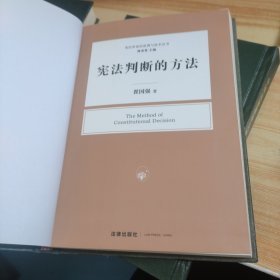 宪法判断的方法