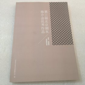 第三届北京剧本推介会优秀作品曲艺舞蹈和杂技剧本卷共204页实拍图品相如图