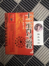 十二生肖与运程
