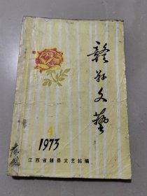 赣县文艺1973年第4期