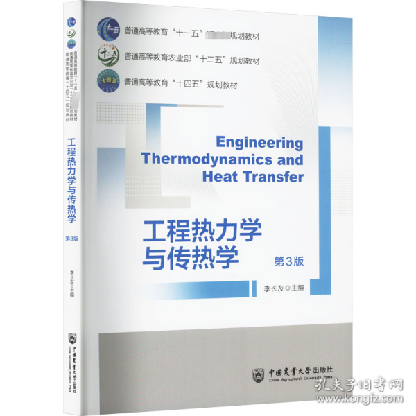 工程热力学与传热学 第3版