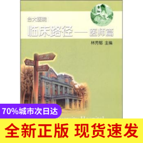 臺大醫(yī)院臨床路徑:醫(yī)師篇