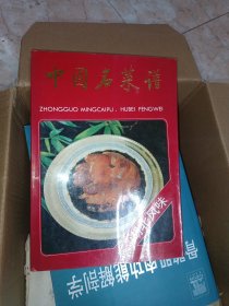 中国名菜谱（湖北风味）