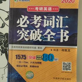 文都教育 何凯文 2020考研英语必考词汇突破全书