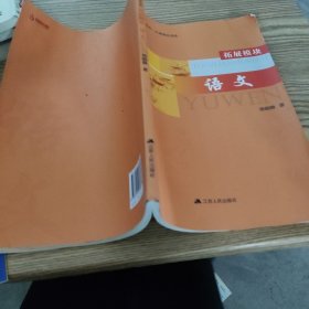 语文 拓展模块 职教高考一点通强化训练