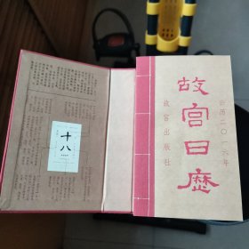 故宫日历（欢悦庆升平）