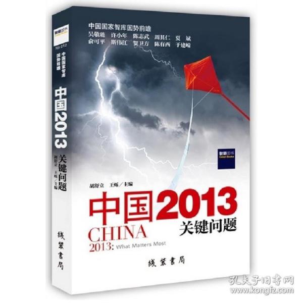 中国2013：关键问题