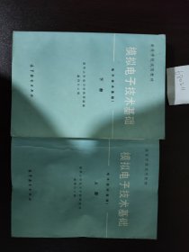 模拟电子技术基础 上下