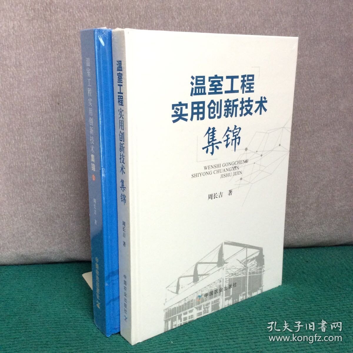 温室工程实用创新技术集锦1、2（两册合售，精装全新未拆封）