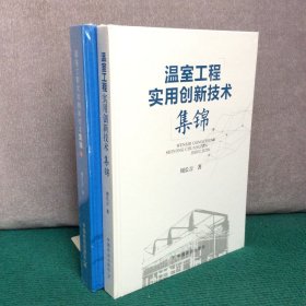 温室工程实用创新技术集锦1、2（两册合售，精装全新未拆封）