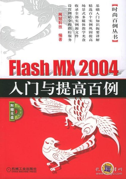 Flash 5.0 时尚创作百例（含1CD）