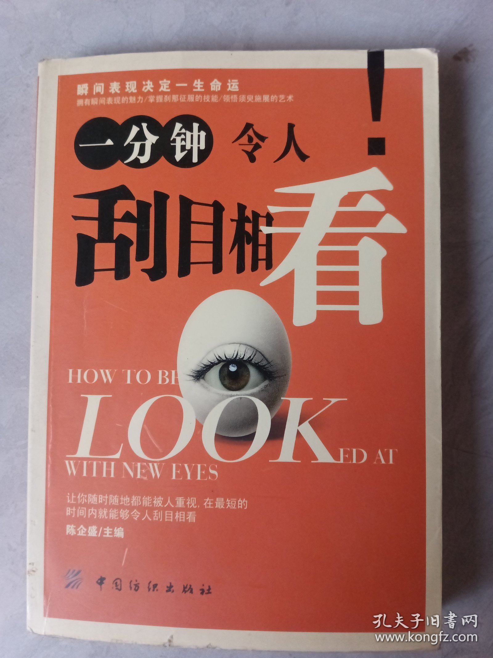 一分钟令人刮目相看