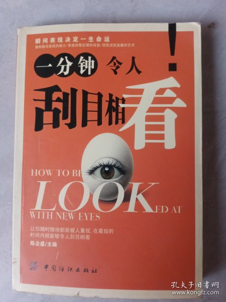 一分钟令人刮目相看