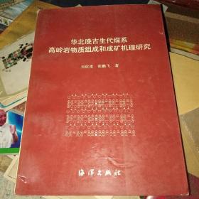 华北晚古生代煤系高岭岩物质组成和成矿机理研究