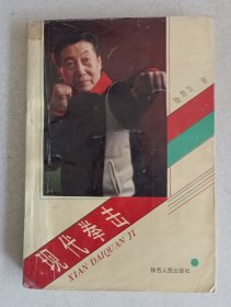 现代拳击