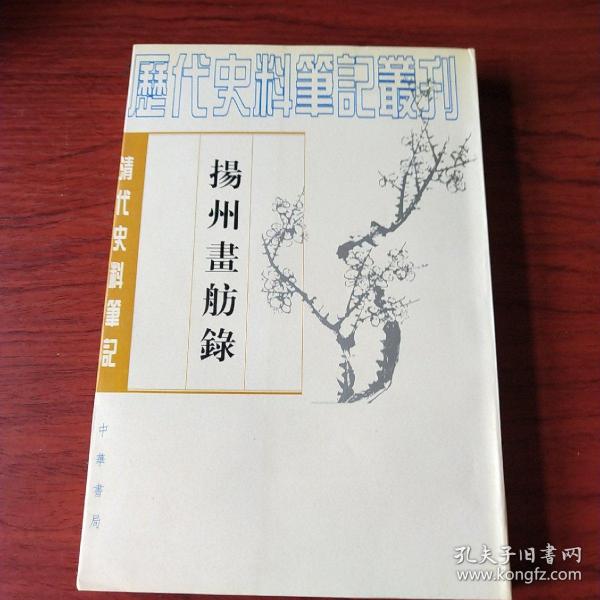 揚州畫舫錄：扬州画舫录