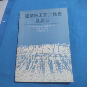 建筑施工安全检查及要点