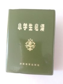 小学生必读