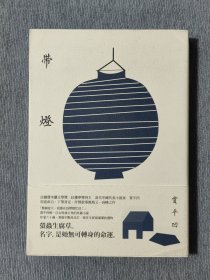 贾平凹签名 带灯