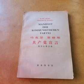 马克思 恩格斯共产党宣言 德语注释读物