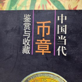 中国当代币章鉴赏与收藏