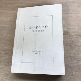 给作家标个价：旧书店的文学论（无书衣，有卷边，如图）