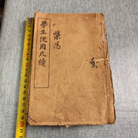 学生使用尺读，一套四本合订