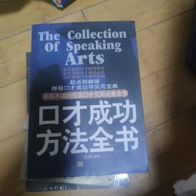 口才成功方法全书