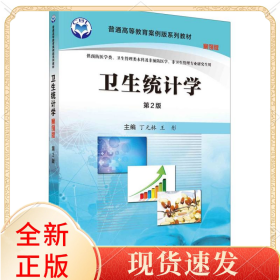 卫生统计学（案例版，第2版）