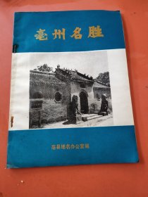 亳州名胜.