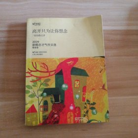 新概念作文：离开只为让你想念（情感卷）