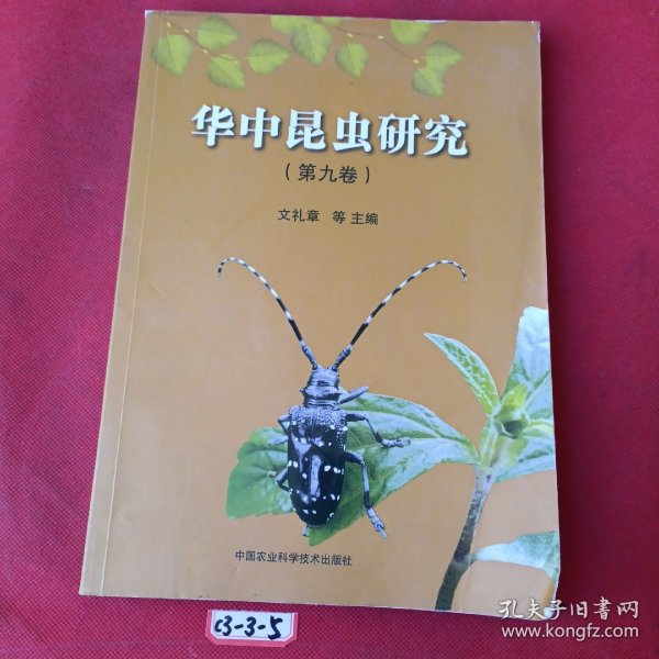 华中昆虫研究（第9卷）