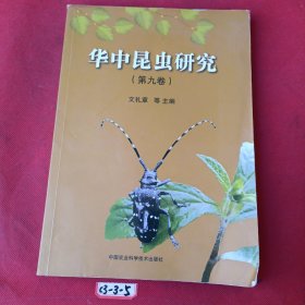 华中昆虫研究（第9卷）