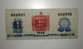 1969年重庆市购货卷