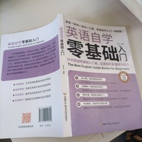 英语自学零基础入门（发音+单词+语法+口语，英语自学入门一本通）